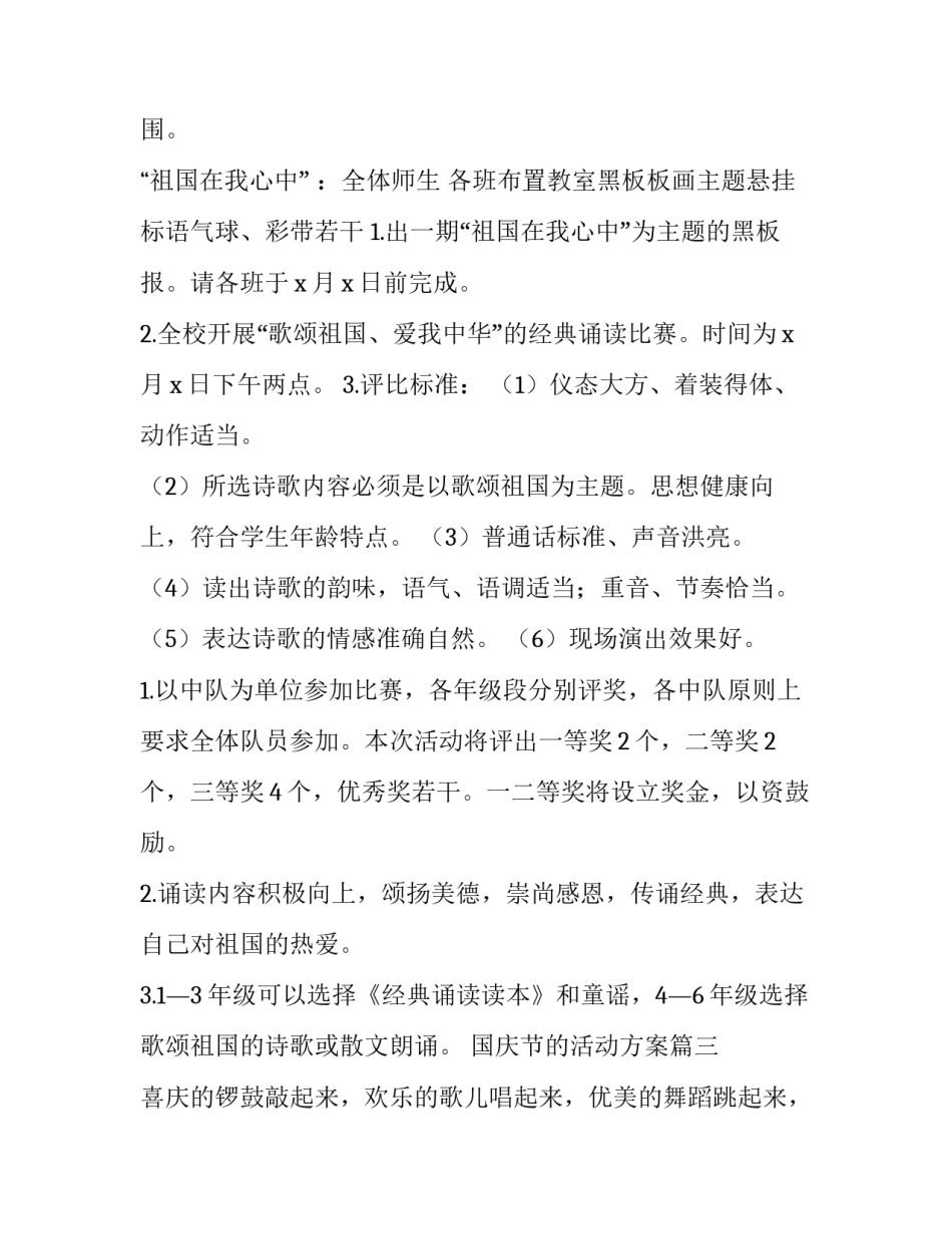 最新国庆节的活动方案 国庆节活动方案(大全14篇)_第3页