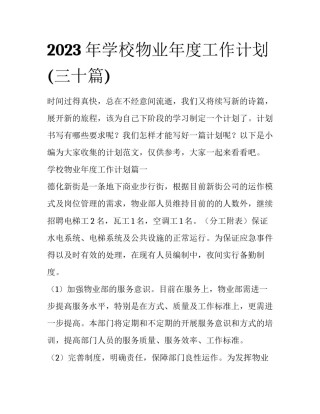 2023年学校物业年度工作计划(三十篇)