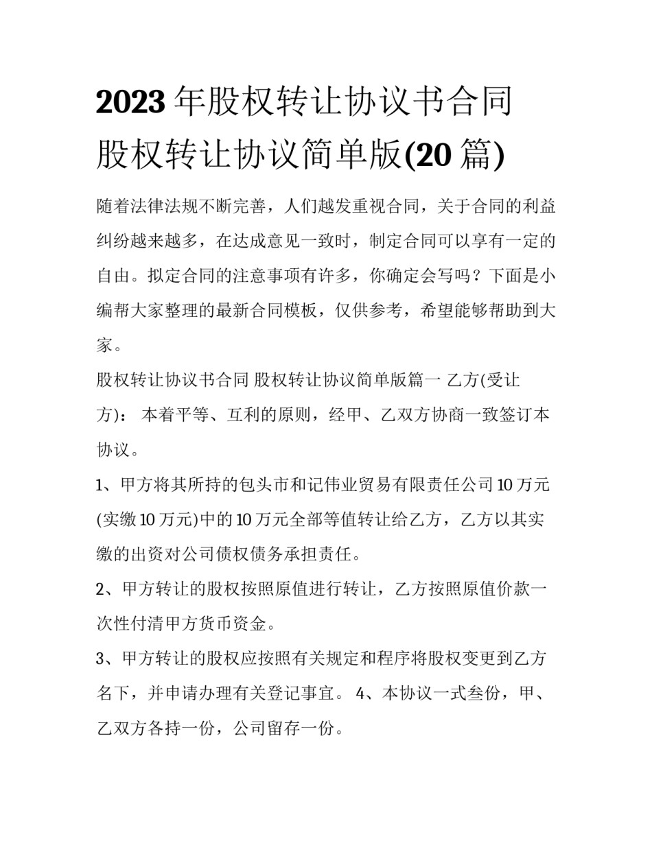 2023年股权转让协议书合同 股权转让协议简单版(20篇)_第1页