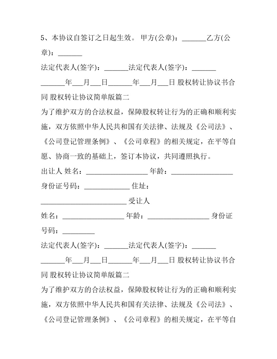 2023年股权转让协议书合同 股权转让协议简单版(20篇)_第2页