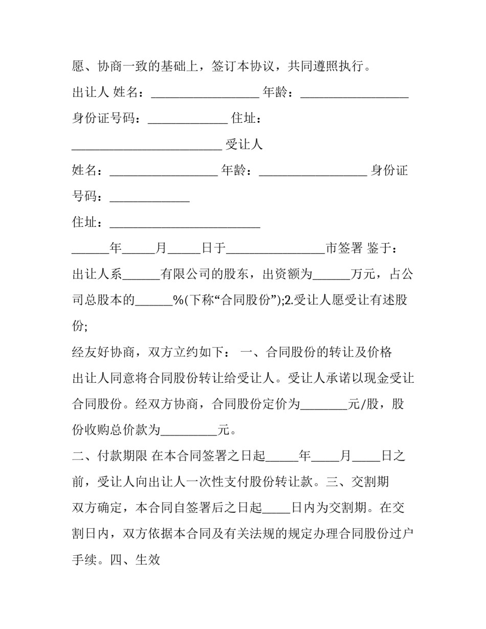 2023年股权转让协议书合同 股权转让协议简单版(20篇)_第3页