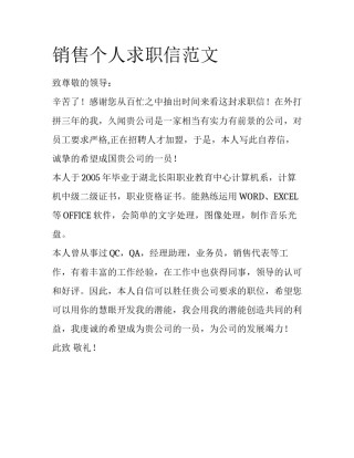 销售个人求职信范文
