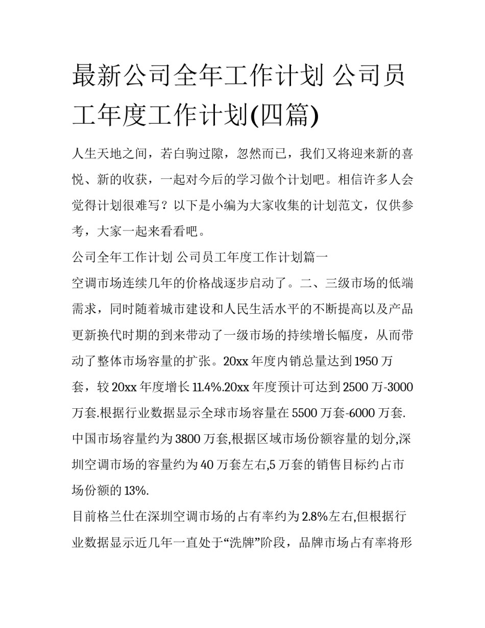 最新公司全年工作计划 公司员工年度工作计划(四篇)_第1页