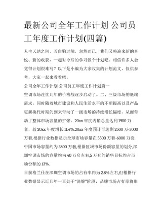 最新公司全年工作计划 公司员工年度工作计划(四篇)