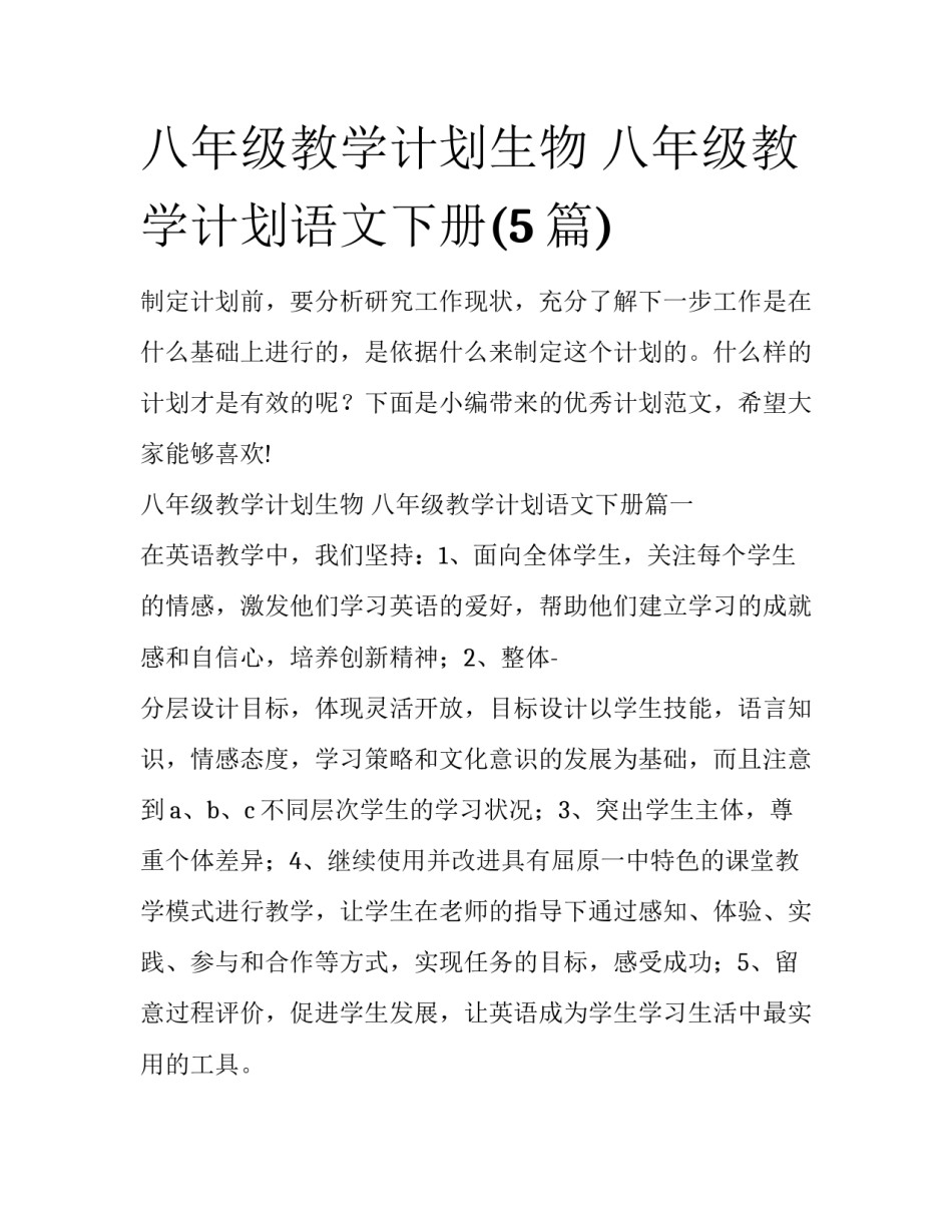 八年级教学计划生物 八年级教学计划语文下册(5篇)_第1页