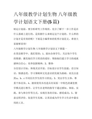 八年级教学计划生物 八年级教学计划语文下册(5篇)