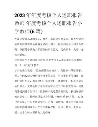 2023年年度考核个人述职报告教师 年度考核个人述职报告小学教师(6篇)