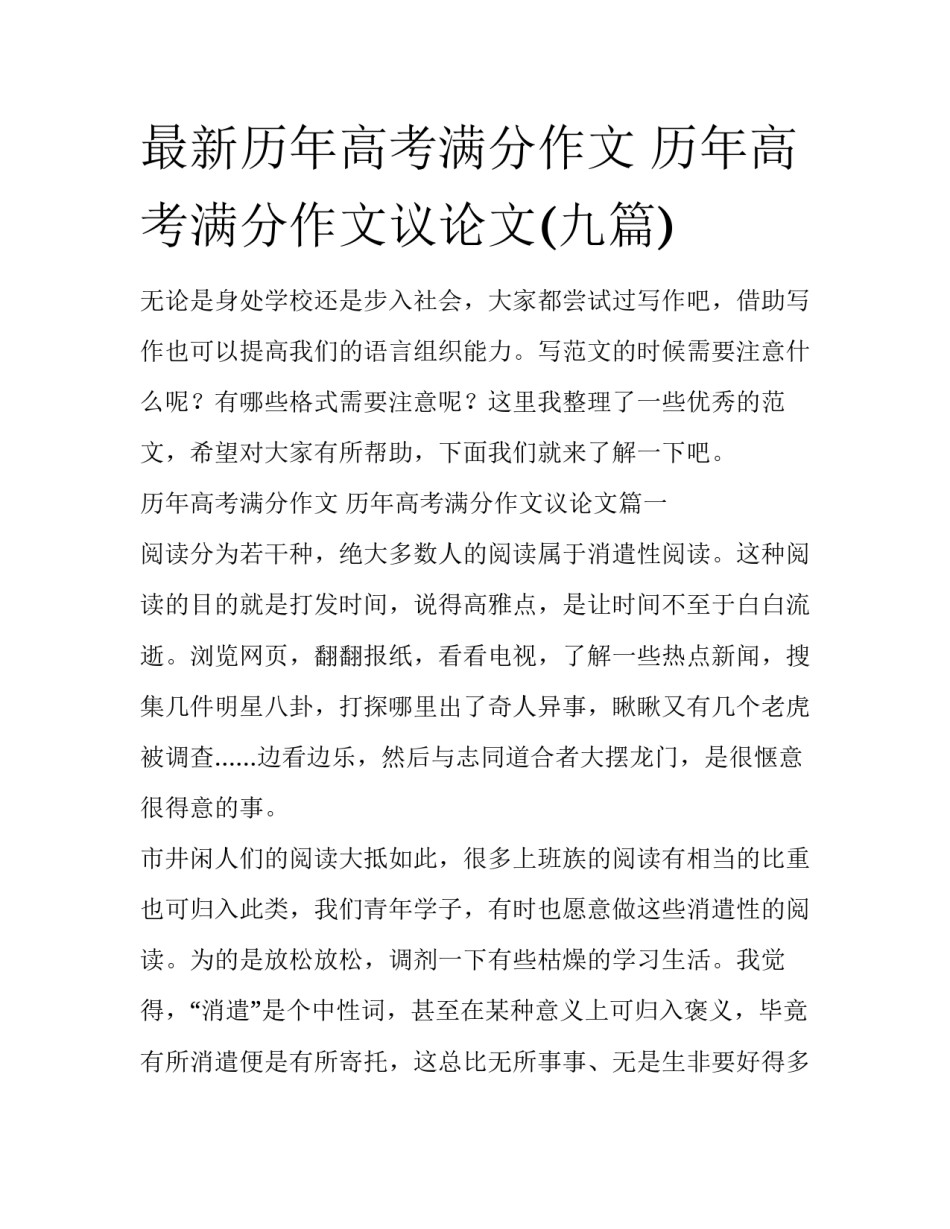 最新历年高考满分作文 历年高考满分作文议论文(九篇)_第1页