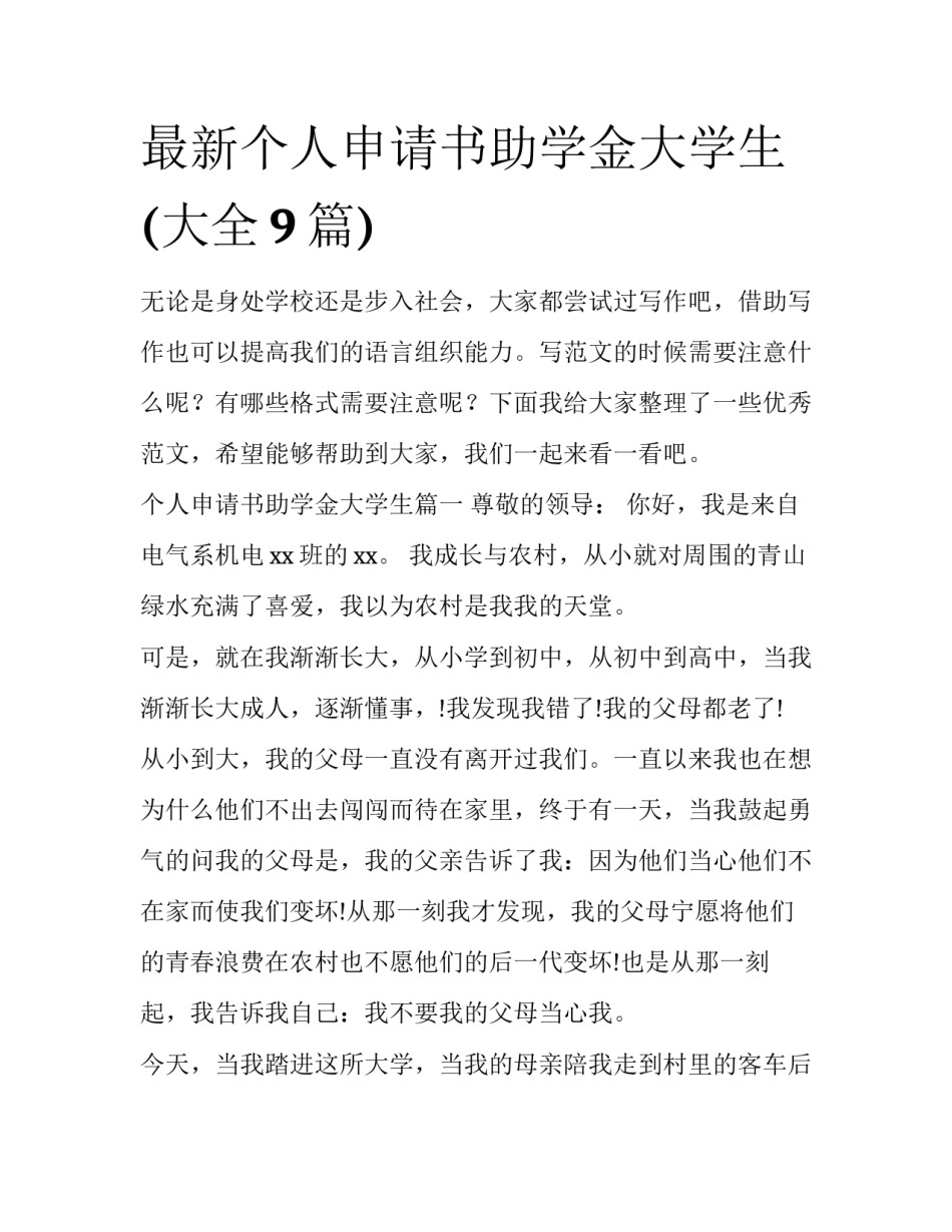 最新个人申请书助学金大学生(大全9篇)_第1页