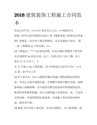 2018建筑装饰工程施工合同范本