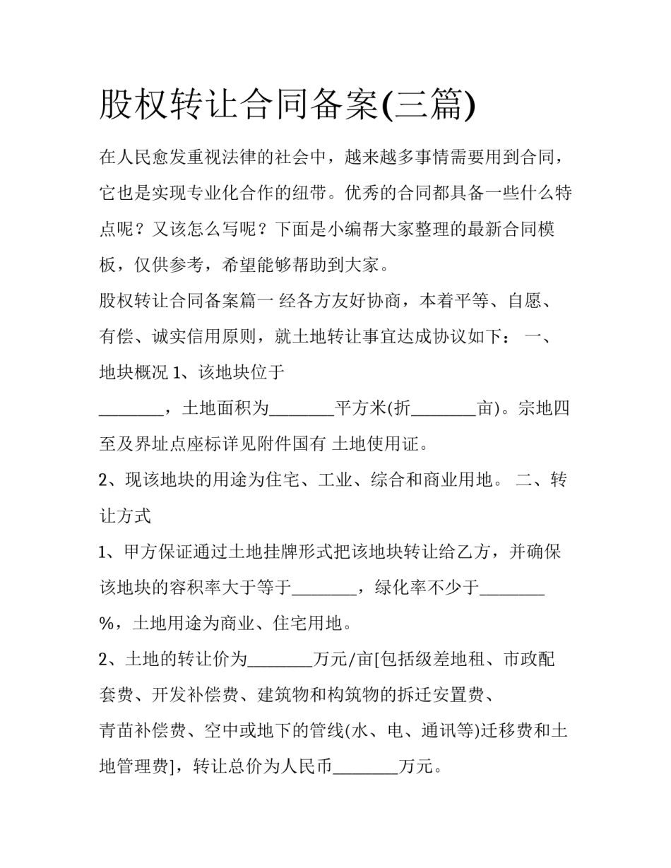 股权转让合同备案(三篇)_第1页