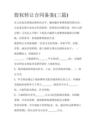 股权转让合同备案(三篇)