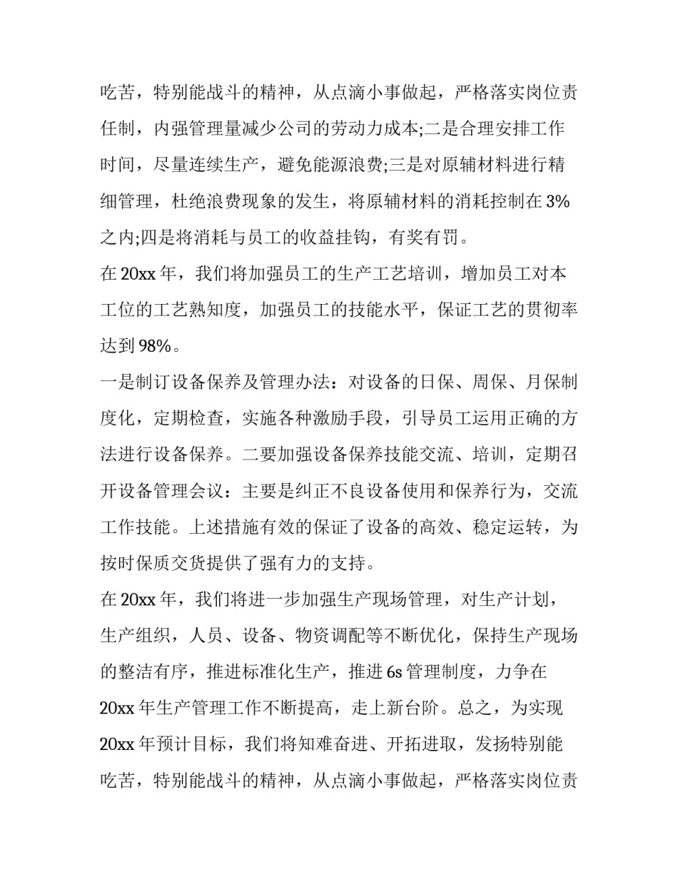 2023年公司生产主管个人年度工作计划(3篇)_第3页