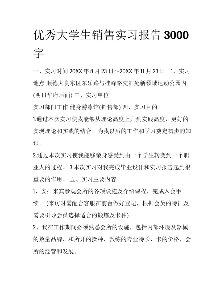 优秀大学生销售实习报告3000字_第1页