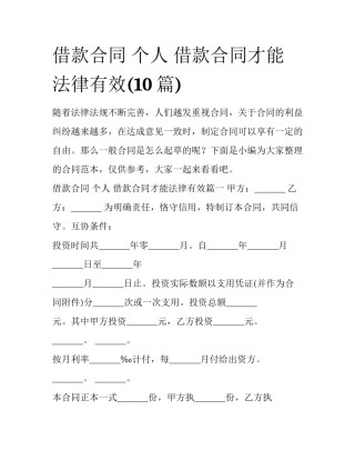 借款合同 个人 借款合同才能法律有效(10篇)