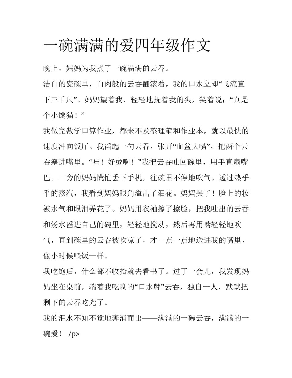 一碗满满的爱四年级作文_第1页