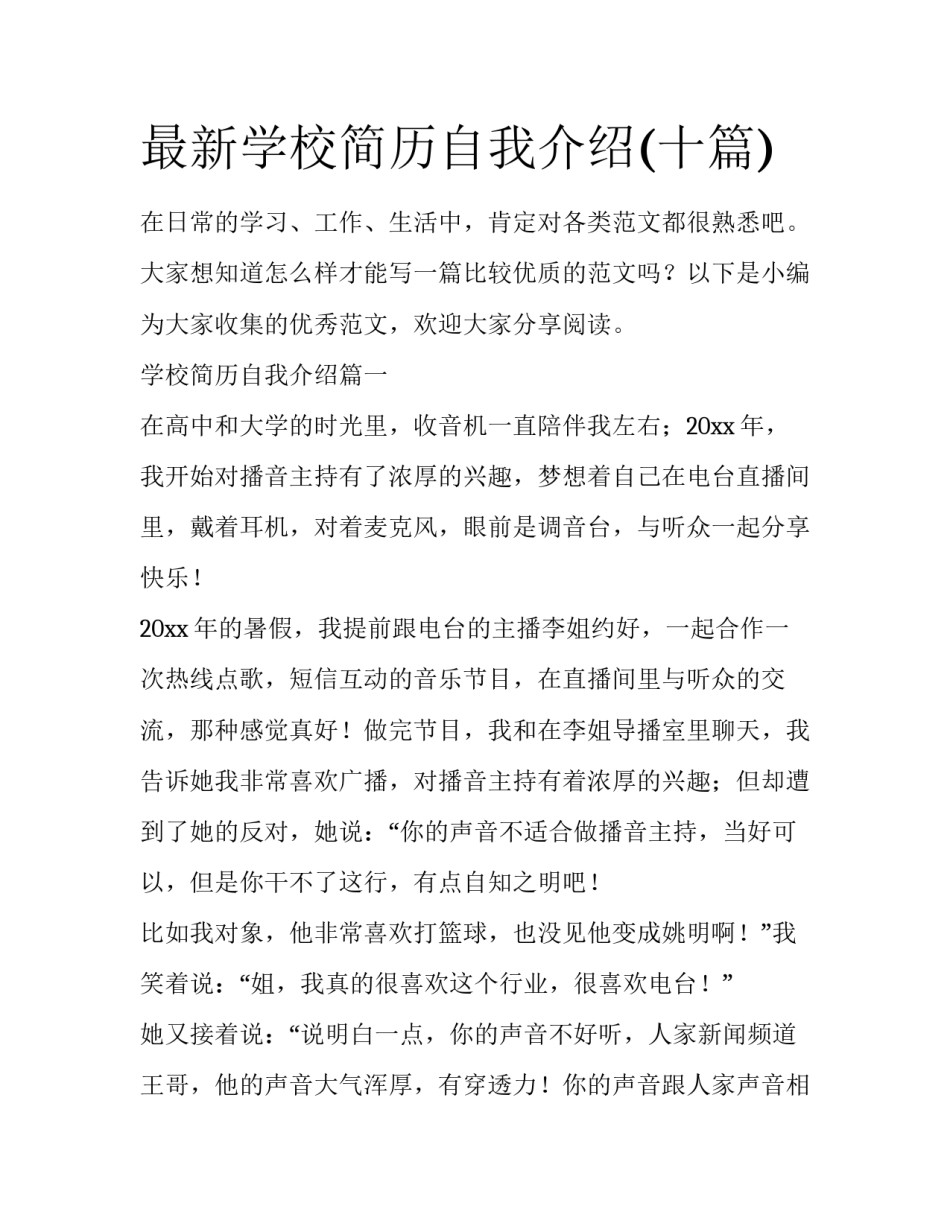 最新学校简历自我介绍(十篇)_第1页