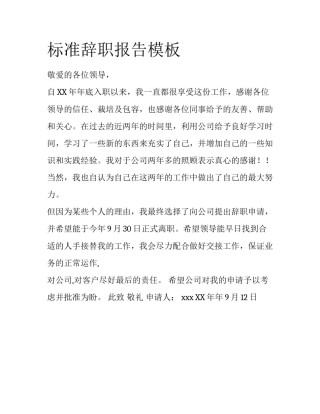 标准辞职报告模板