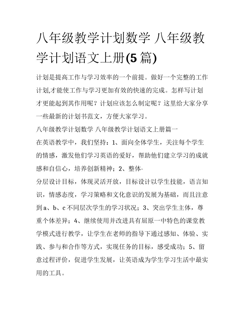 八年级教学计划数学 八年级教学计划语文上册(5篇)_第1页