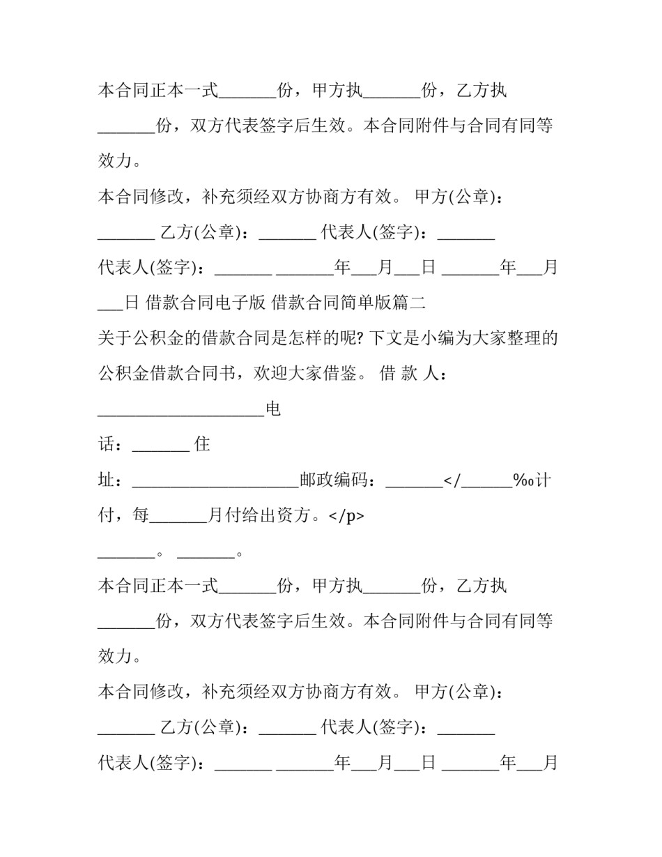 最新借款合同电子版 借款合同简单版(10篇)_第2页