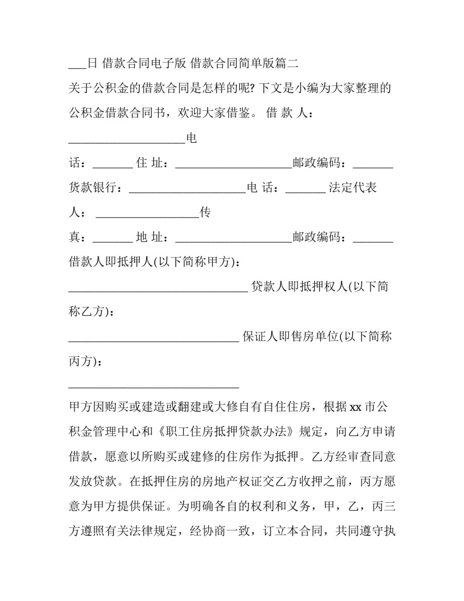 最新借款合同电子版 借款合同简单版(10篇)_第3页
