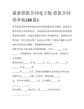 最新借款合同电子版 借款合同简单版(10篇)