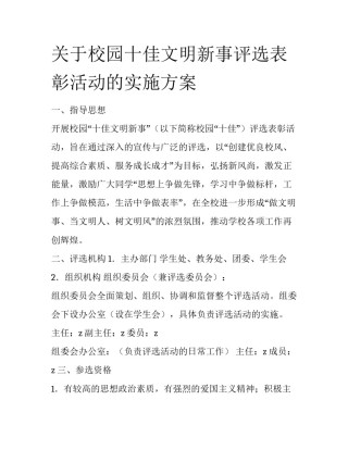 关于校园十佳文明新事评选表彰活动的实施方案