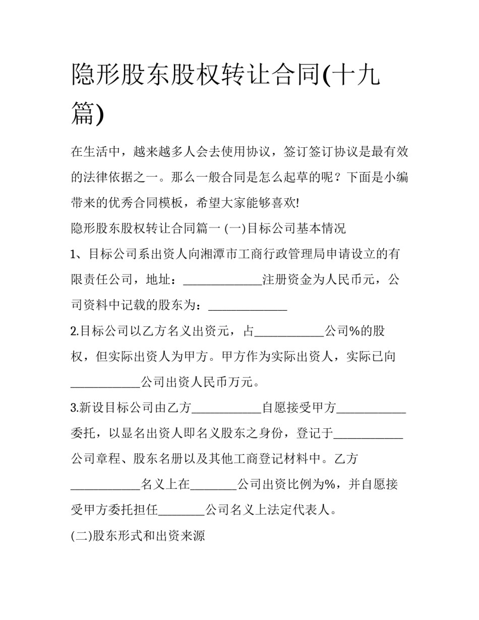 隐形股东股权转让合同(十九篇)_第1页