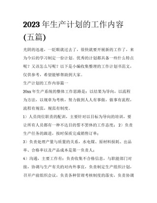 2023年生产计划的工作内容(五篇)