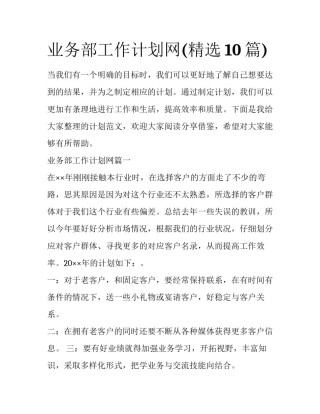 业务部工作计划网(精选10篇)