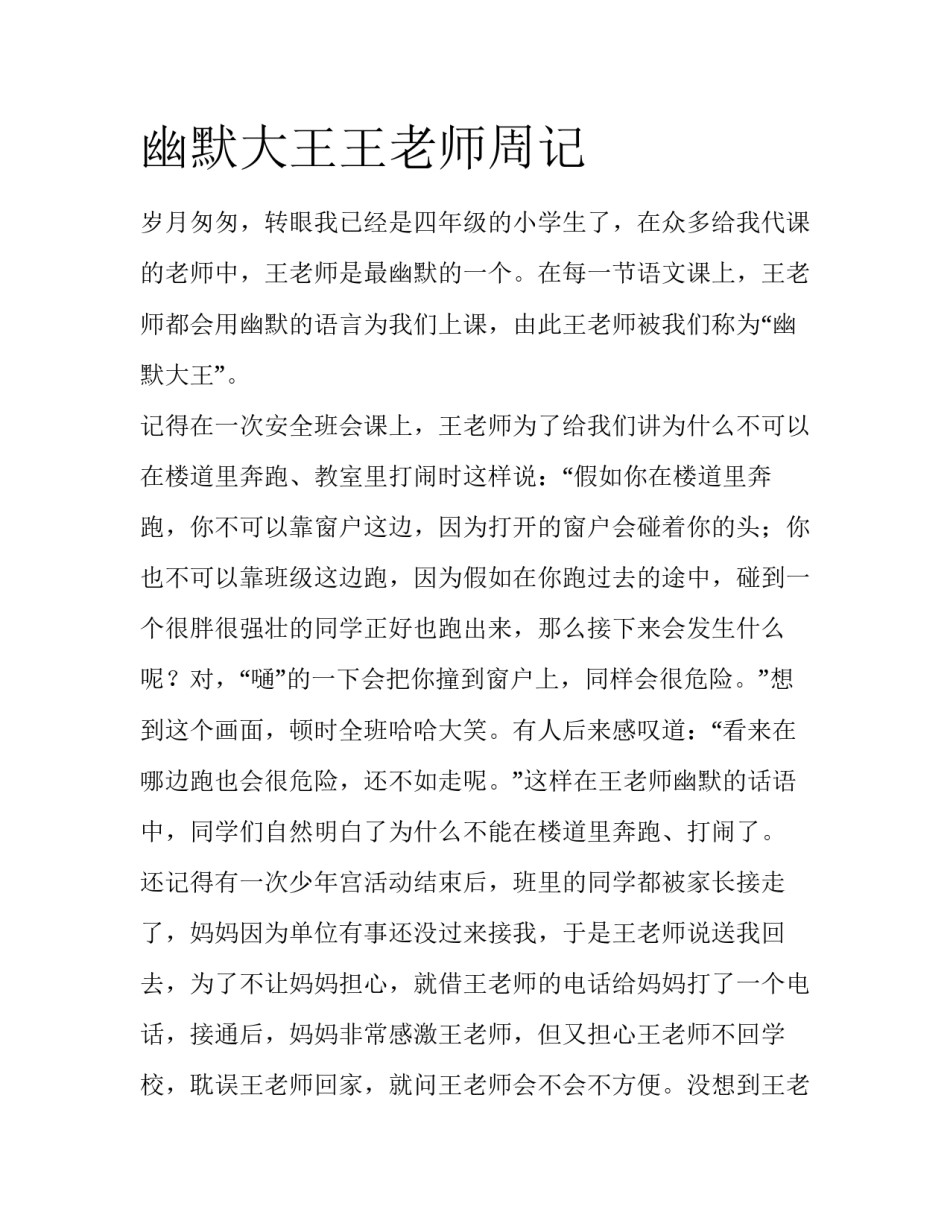 幽默大王王老师周记_第1页