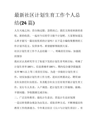 最新社区计划生育工作个人总结(24篇)