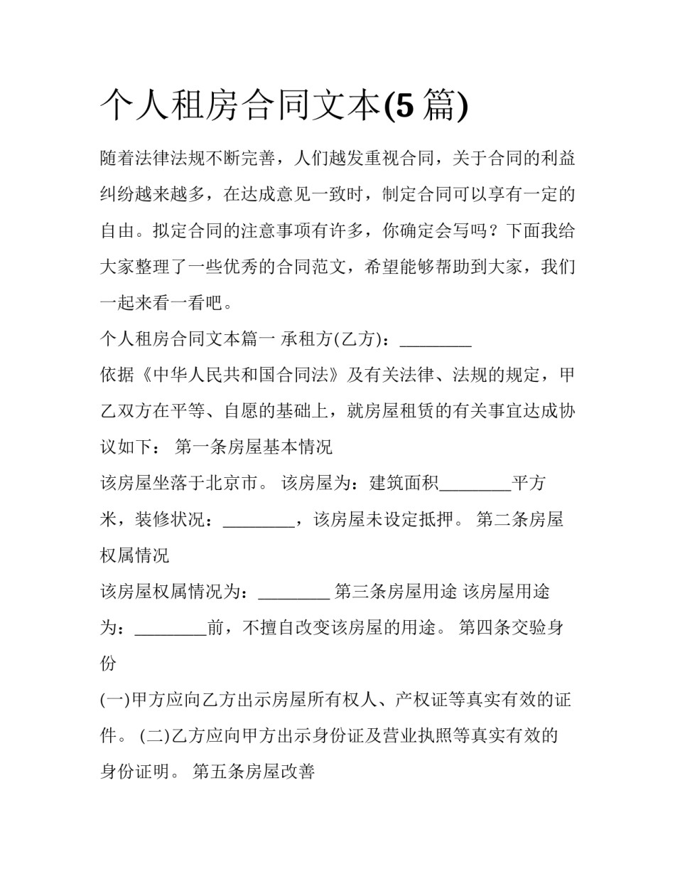 个人租房合同文本(5篇)_第1页