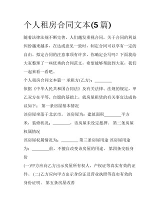 个人租房合同文本(5篇)