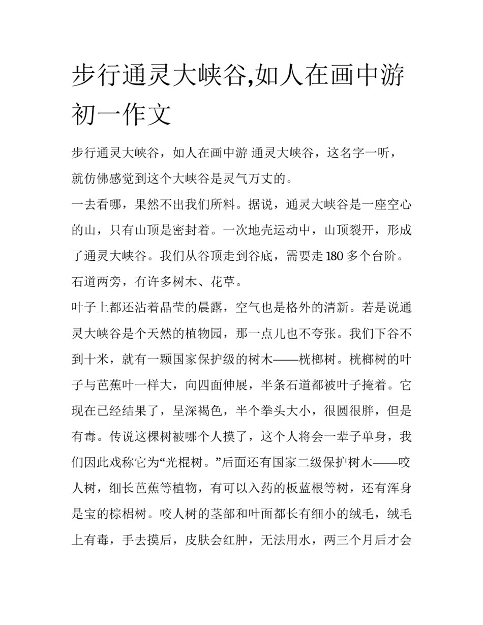 步行通灵大峡谷,如人在画中游初一作文_第1页