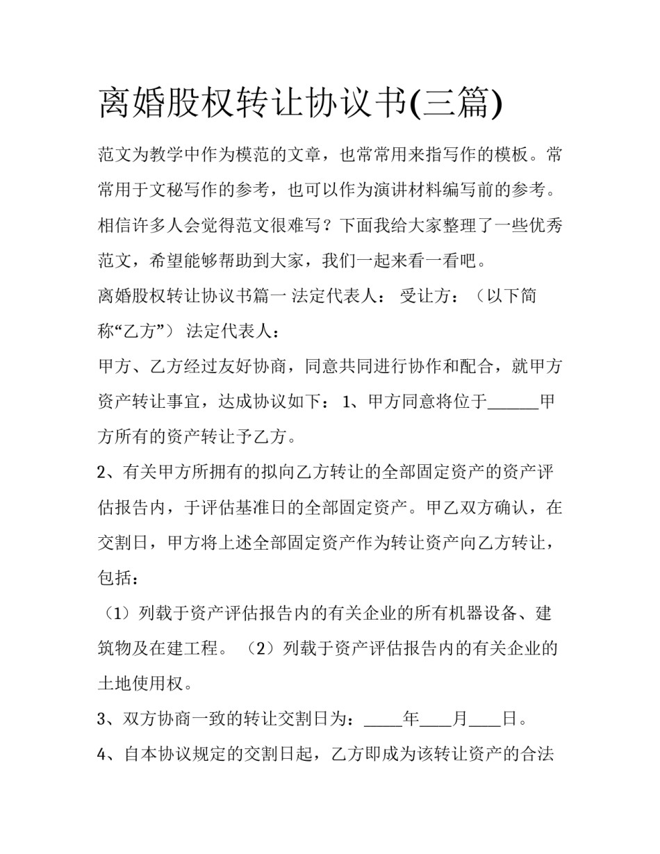 离婚股权转让协议书(三篇)_第1页