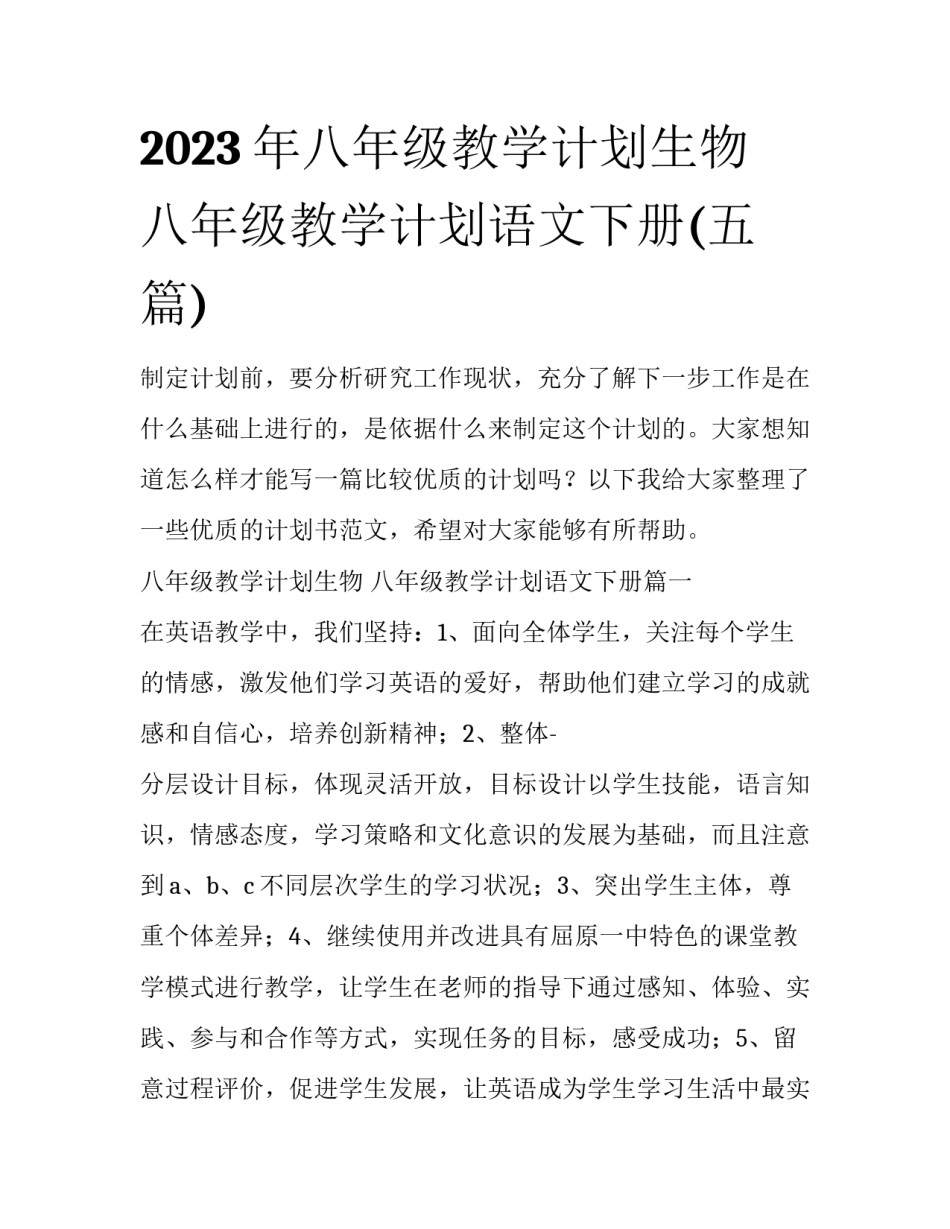 2023年八年级教学计划生物 八年级教学计划语文下册(五篇)_第1页