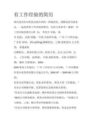 有工作经验的简历