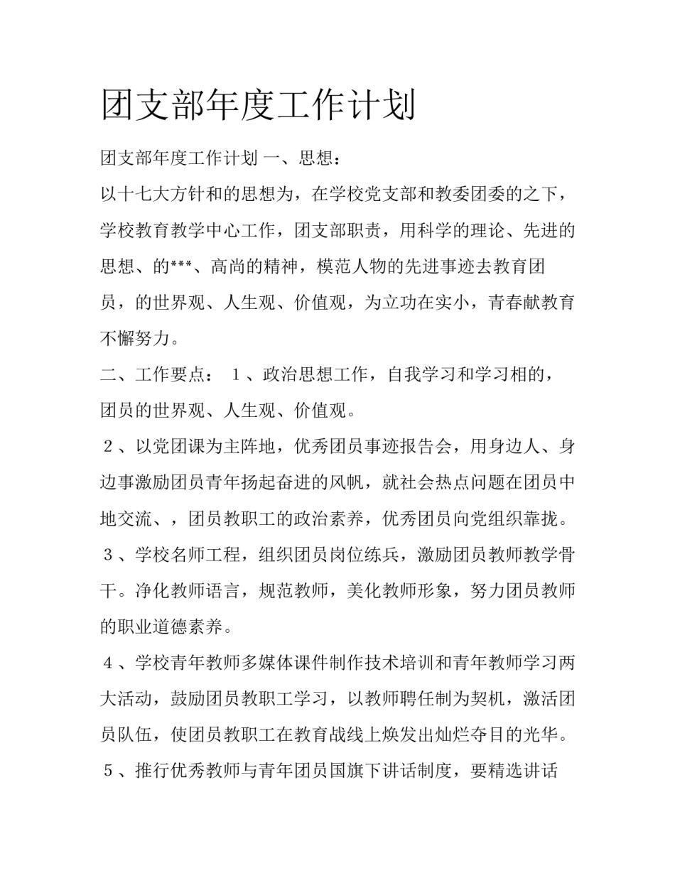 团支部年度工作计划_第1页
