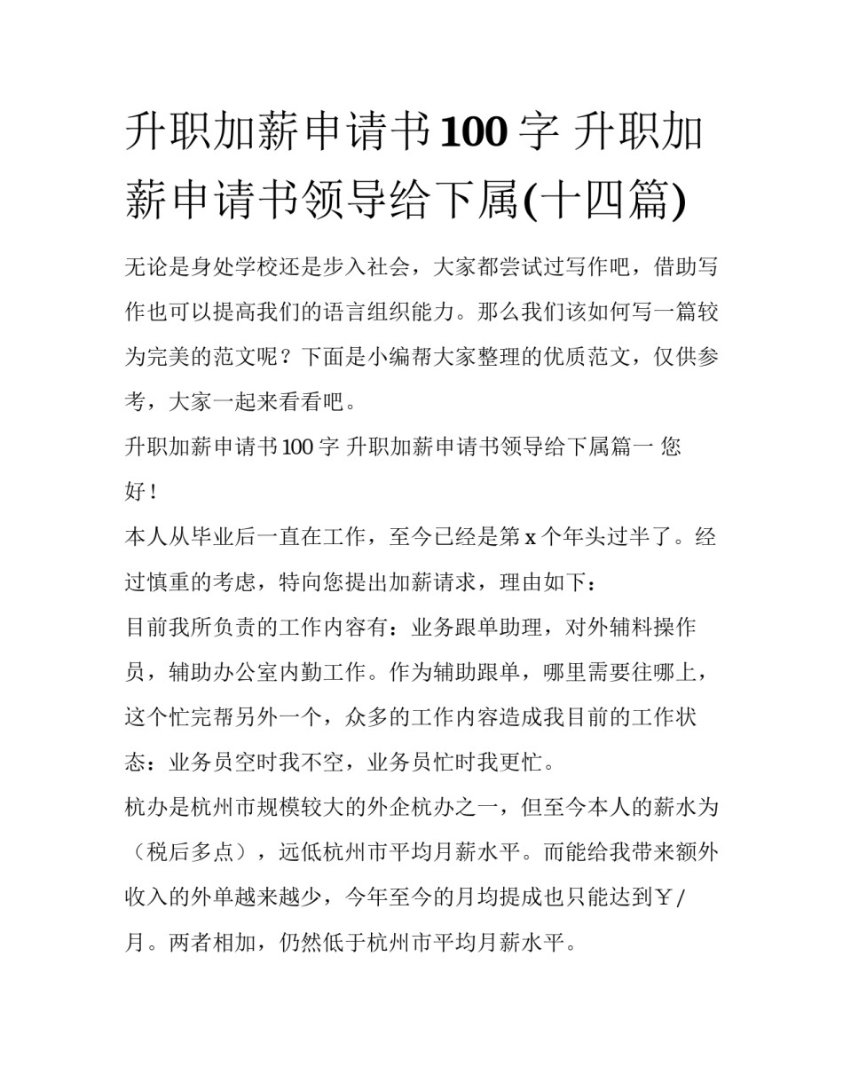 升职加薪申请书100字 升职加薪申请书领导给下属(十四篇)_第1页