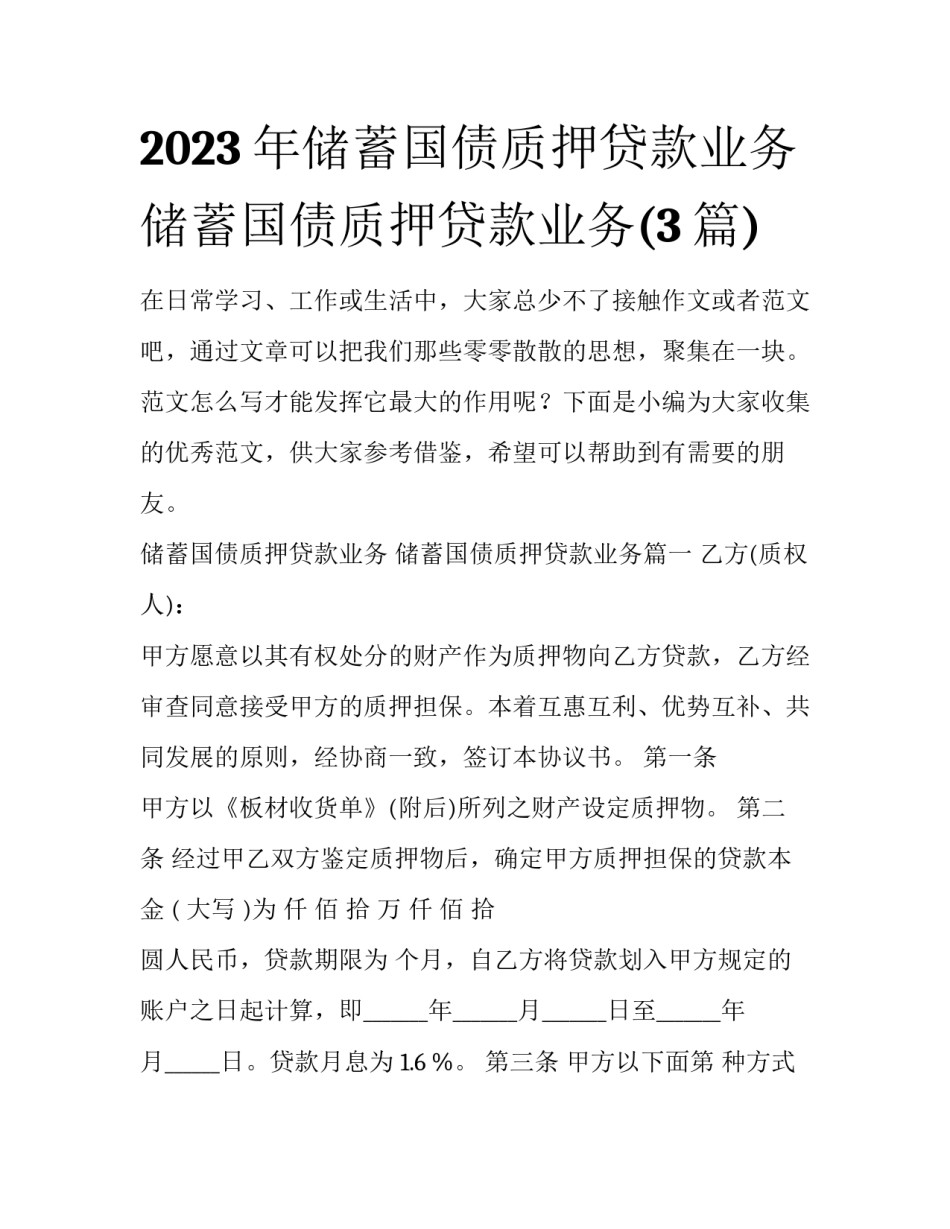 2023年储蓄国债质押贷款业务 储蓄国债质押贷款业务(3篇)_第1页