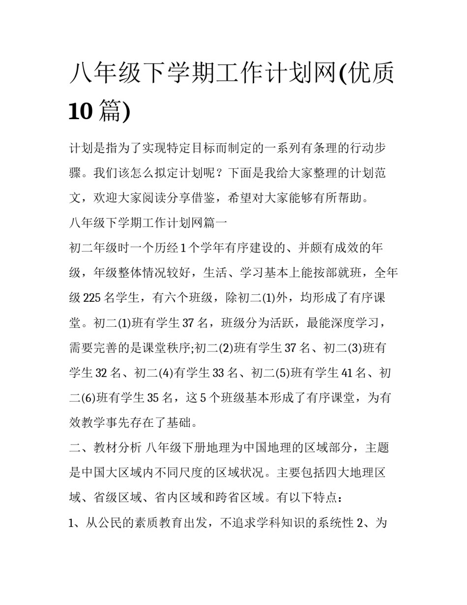 八年级下学期工作计划网(优质10篇)_第1页