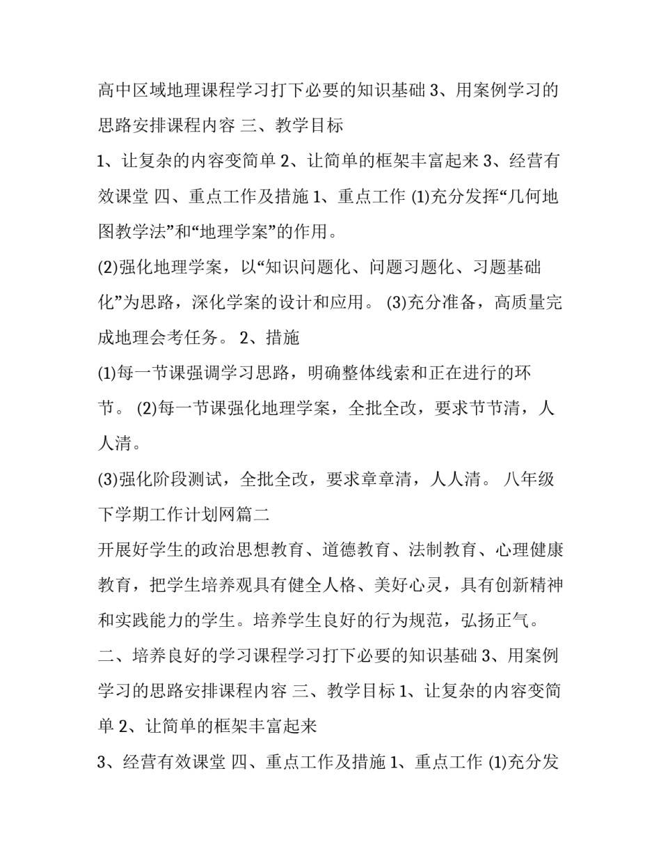 八年级下学期工作计划网(优质10篇)_第2页