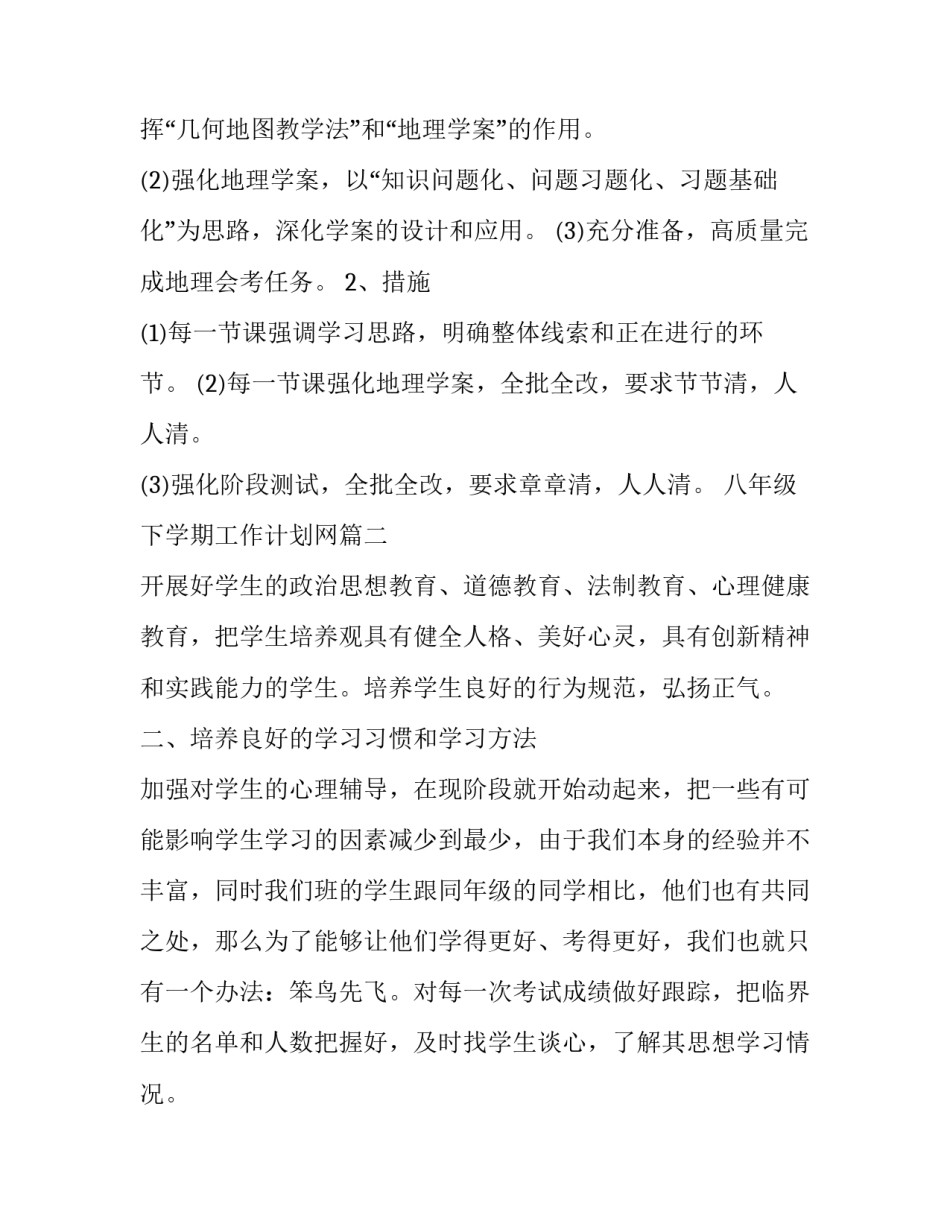 八年级下学期工作计划网(优质10篇)_第3页