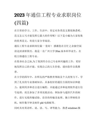 2023年通信工程专业求职岗位(四篇)
