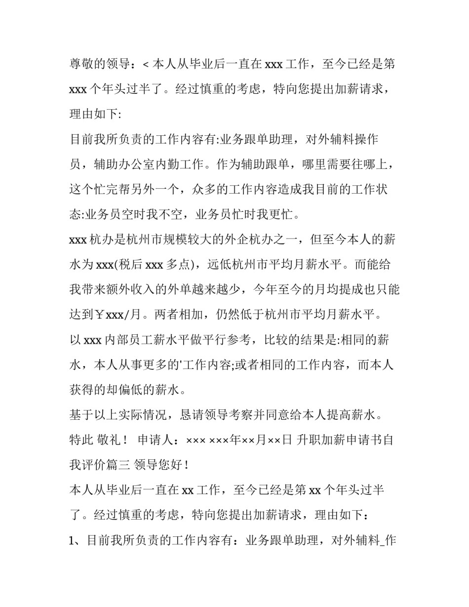 升职加薪申请书自我评价(十四篇)_第3页