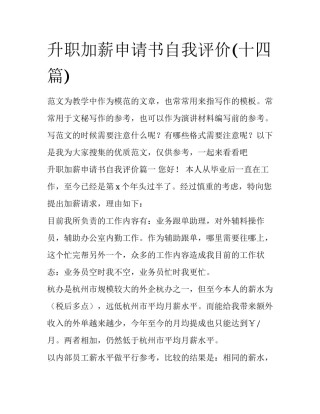 升职加薪申请书自我评价(十四篇)