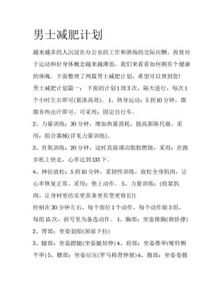 男士减肥计划