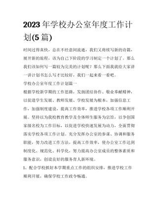 2023年学校办公室年度工作计划(5篇)