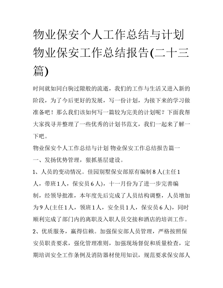 物业保安个人工作总结与计划 物业保安工作总结报告(二十三篇)_第1页
